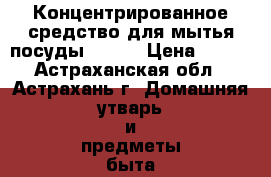 Концентрированное средство для мытья посуды DiCHO › Цена ­ 880 - Астраханская обл., Астрахань г. Домашняя утварь и предметы быта » Бытовая химия   